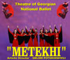 Театр Национального Балета Грузии «МЕТЕХИ» ('METEKHI)